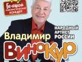 Владимир Винокур и его Театр &laquo;Большой юмористический концерт&raquo;