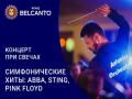 Концерт при свечах. Симфонические хиты: ABBA, Sting, Pink Floyd