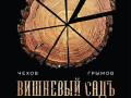 Вишневый сад (12+)