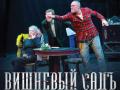 Otkrytaya repeticiya spektaklya  "Vishnevyy sad" (16+)