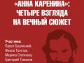 Дискуссия &laquo;Анна Каренина: четыре взгляда на вечный сюжет&raquo;