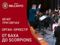 Vecher pri svechah. Organ-orkestr. Ot Baha do Scorpions