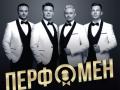 ПЕРФОМЕН. Навстречу любви