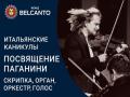 Итальянские каникулы: Посвящение Паганини. Скрипка, орган, оркестр, голос
