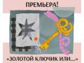 &laquo;Золотой ключик или...&raquo;