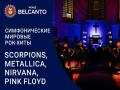 Simfonicheskie mirovye rok-hity. Scorpions, Metallica, Nirvana, Pink Floyd