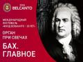 Международный фестиваль &laquo;Фонд Бельканто - 20 лет&raquo;. &laquo;Орган при свечах. Бах. Главное&raquo;