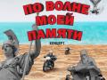 Концерт &laquo;По волне моей памяти&raquo;