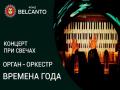 Koncert pri svechah. Organ-orkestr. Vremena goda