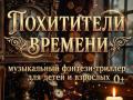 Похитители времени