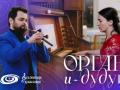 Концерт "Орган и Дудук"