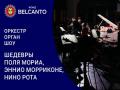 Оркестр орган шоу: Шедевры Поля Мориа, Эннио Морриконе, Нино Рота