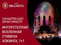 Саундтрек-шоу: орган-оркестр. Интерстеллар, Вселенная Стивена Хокинга, 1+1