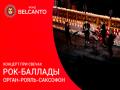 Концерт при свечах. Рок-баллады. Орган-Рояль-Саксофон