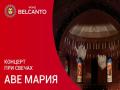 Концерт при свечах. Аве Мария