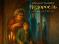 Музыкальный спектакль "Недоросль"
