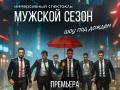Иммерсивный спектакль-шоу под дождем "Мужской сезон"