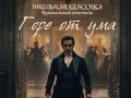 Музыкальный спектакль Горе от ума