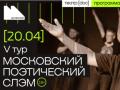 MOSKOVSKIY POETIChESKIY SLEM. II TUR