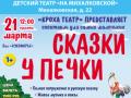 &laquo;Skazki u pechki&raquo;
