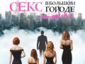 Иммерсивный музыкальный спектакль "Секс в большом городе по-русски"