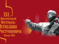 XVI Фестиваль Мстислава Ростроповича