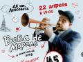 Весна. Джаз. Питер. ВОВА ЧЕ МОРАЛЕ. 45!