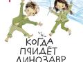 Kogda pridet dinozavr 4+