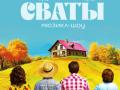 Спектакль "Сваты"
