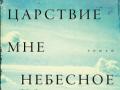 Презентация романа &laquo;Царствие мне небесное&raquo; Веры Богдановой