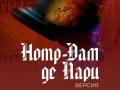 Notre-Dame de Paris. Versiya