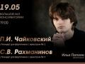 Чайковский. Рахманинов. Илья Папоян (фортепиано)