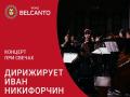 Концерт при свечах. Дирижирует Иван Никифорчин
