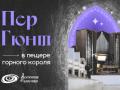 Органный концерт "Пер Гюнт. В пещере горного короля"