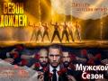 ИММЕРСЫВНЫЕ СПЕКТАКЛИ-ШОУ ПОД ДОЖДЕМ "СЕЗОН ДОЖДЕЙ" И "МУЖСКОЙ СЕЗОН"