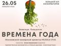 Времена года. Вивальди. Пьяццолла