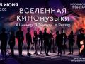 Вселенная КИНОмузыки. Х. Циммер. Л. Эйнауди. М. Рихтер