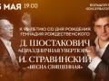 Шостакович. "Праздничная увертюра". И. Стравинский. "Весна священная"