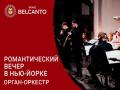 Романтический вечер в Нью-Йорке. Орган-оркестр