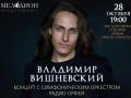 Владимир Вишневский. Концерт с оркестром в Храме Христа Спасителя