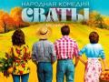Narodnaya komediya muzikl-shou SVATY