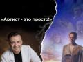 Артист-это просто!