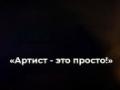 Артист-это просто!