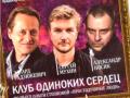 "Клуб одиноких сердец"