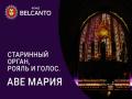 Старинный орган, рояль и голос. Аве Мария
