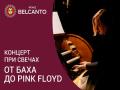 Концерт при свечах. От Баха до Pink Floyd
