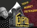 Город Калягинск. Театр живет легендами