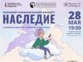 БОЛЬШОЙ СИМФОНИЧЕСКИЙ КОНЦЕРТ "НАСЛЕДИЕ"