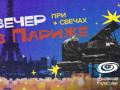 Вечер в Париже при свечах