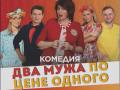 Два мужа по цене одного